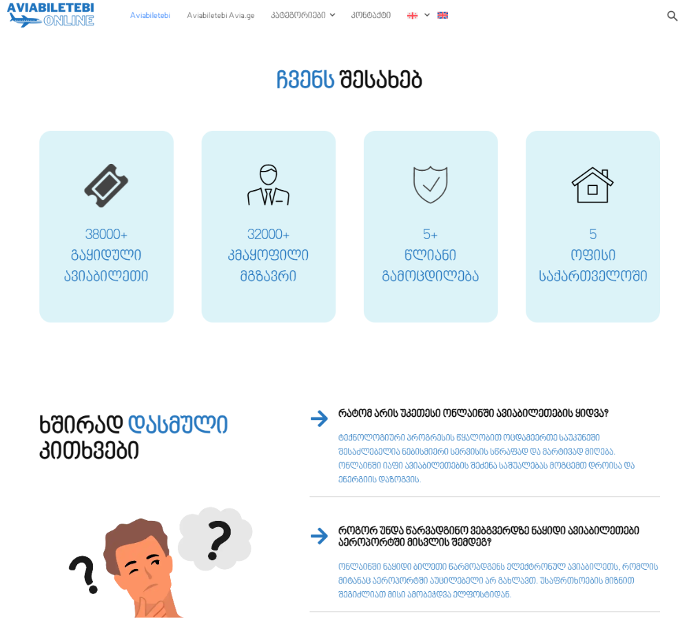 ავიაბილეთები ონლაინ ჩვენს შესახებ