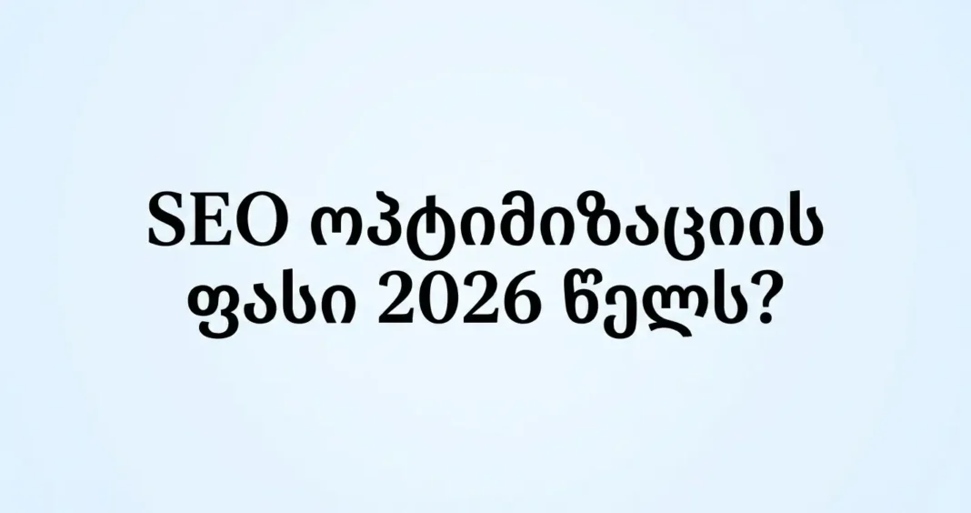 seo optimization price 2026